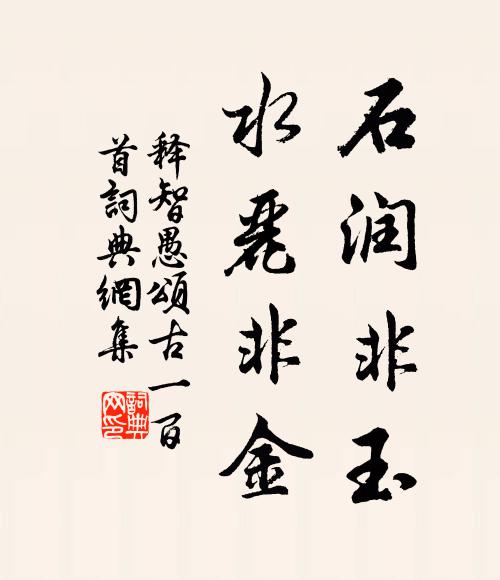 释智愚石润非玉，水丽非金书法作品欣赏