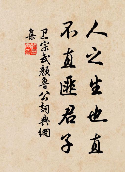 卫宗武人之生也直，不直匪君子书法作品欣赏