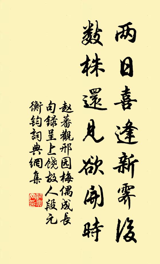 赵蕃两日喜逢新霁后，数株还见欲开时书法作品欣赏