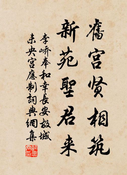 李峤旧宫贤相筑，新苑圣君来书法作品欣赏