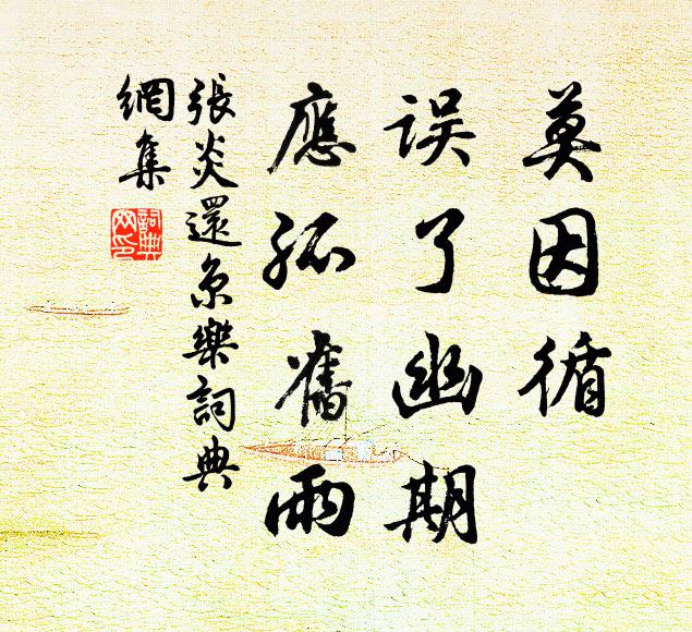 张炎莫因循、误了幽期，应孤旧雨书法作品欣赏