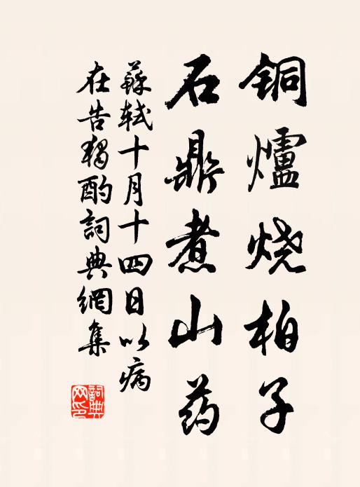 苏轼铜炉烧柏子，石鼎煮山药书法作品欣赏
