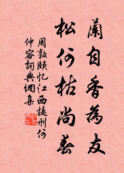 周敦颐兰自香为友，松何枯尚春书法作品欣赏