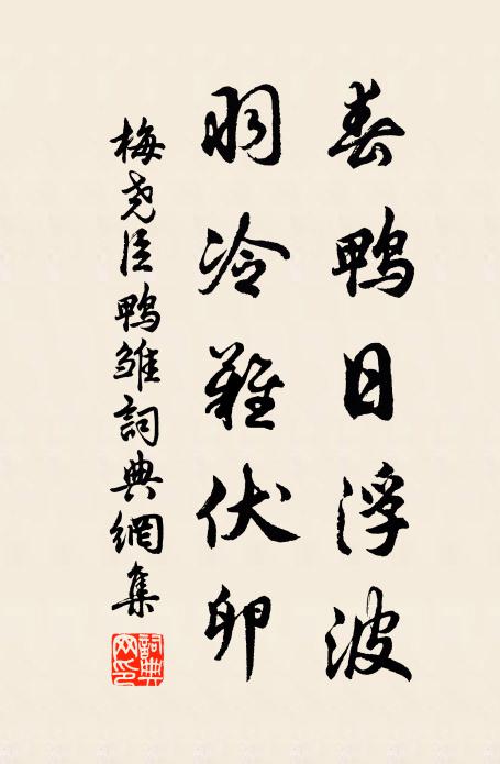梅尧臣春鸭日浮波，羽冷难伏卵书法作品欣赏