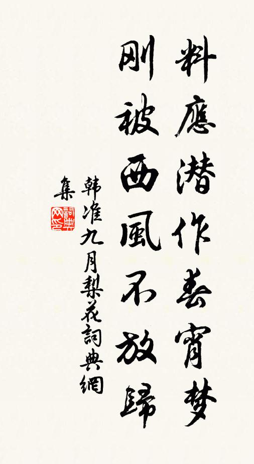 韩准料应潜作春宵梦，刚被西风不放归书法作品欣赏