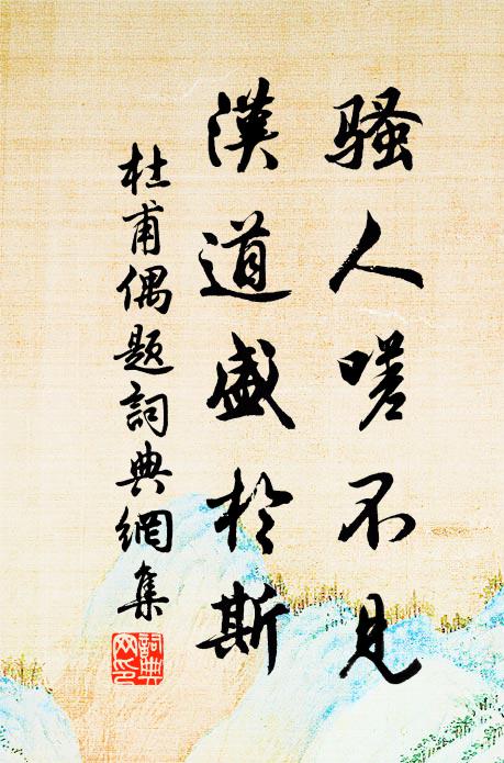 杜甫骚人嗟不见，汉道盛于斯书法作品欣赏