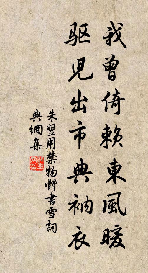 朱翌我曾倚赖东风暖，驱儿出市典衲衣书法作品欣赏