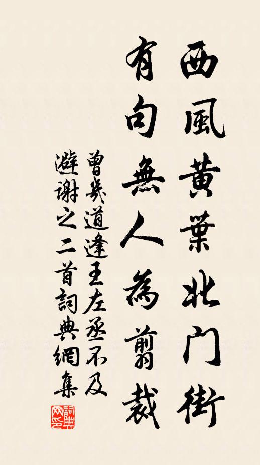 曾几西风黄叶北门街，有句无人为翦裁书法作品欣赏