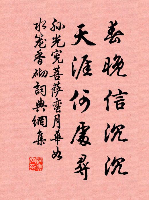 孙光宪春晚信沉沉，天涯何处寻书法作品欣赏