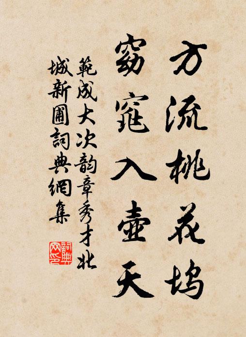 范成大方流桃花坞，窈窕入壶天书法作品欣赏