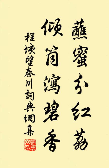 程垓蘸蜜分红荔，倾筒泻碧香书法作品欣赏