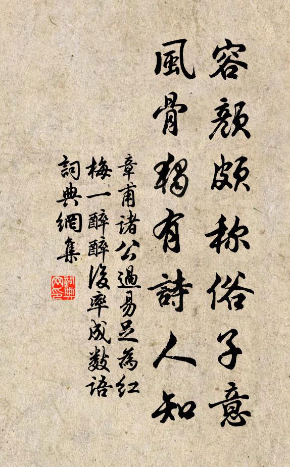 章甫容颜颇称俗子意，风骨独有诗人知书法作品欣赏