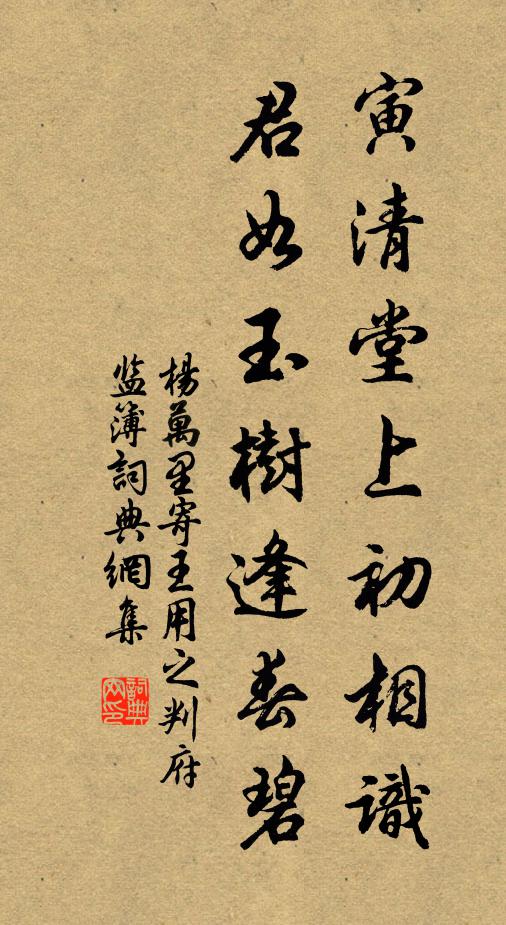 杨万里寅清堂上初相识，君如玉树逢春碧书法作品欣赏