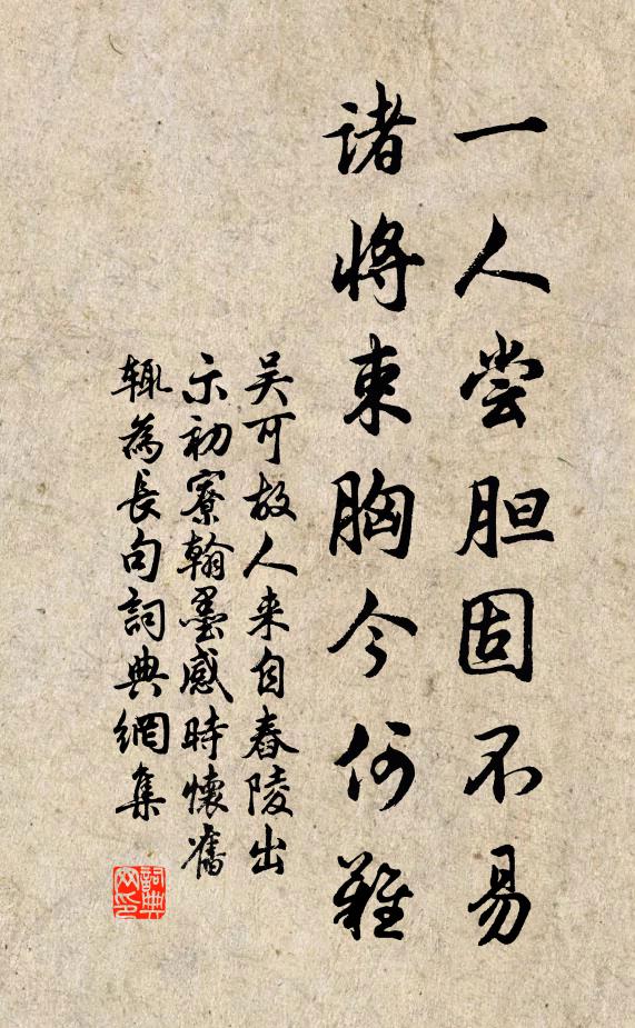 吴可一人尝胆固不易，诸将束胸今何难书法作品欣赏