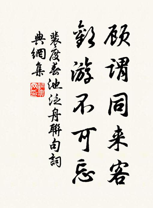 裴度顾谓同来客，欢游不可忘书法作品欣赏