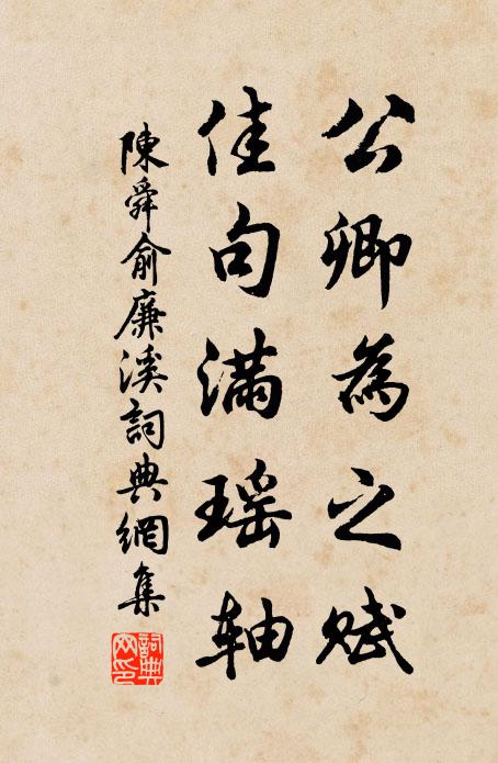 陈舜俞公卿为之赋，佳句满瑶轴书法作品欣赏