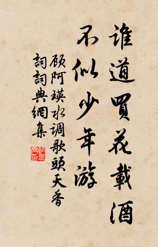 顾阿瑛谁道买花载酒，不似少年游书法作品欣赏