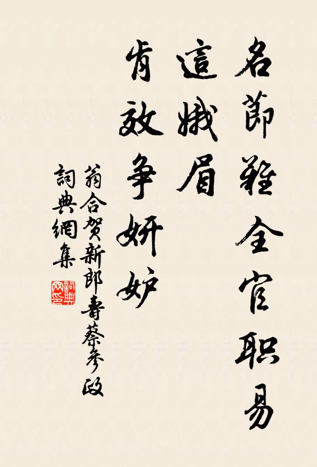 翁合名节难全官职易，这娥眉、肯效争妍妒书法作品欣赏