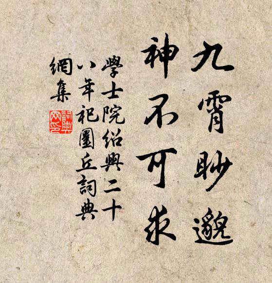 学士院九霄眇邈，神不可求书法作品欣赏