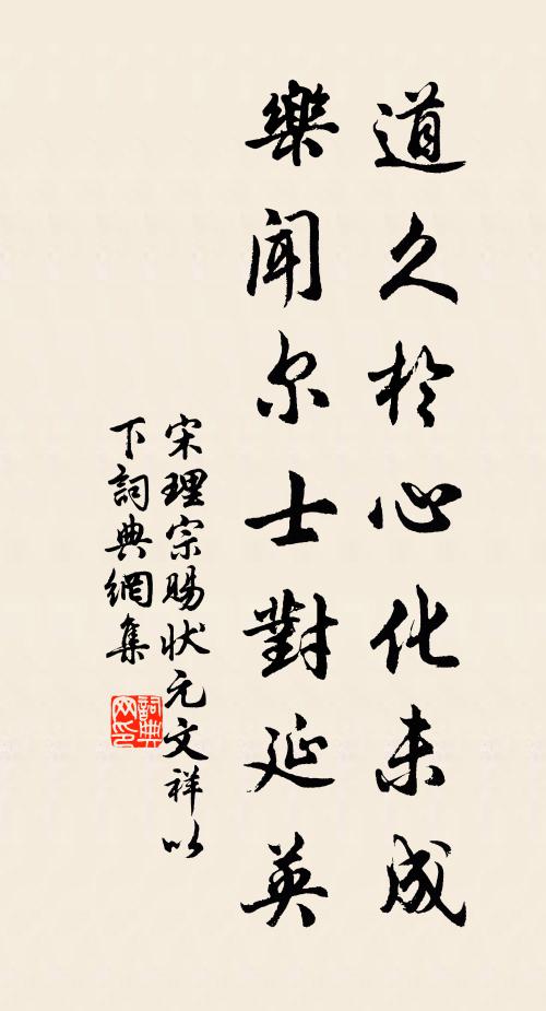 宋理宗道久於心化未成，乐闻尔士对延英书法作品欣赏