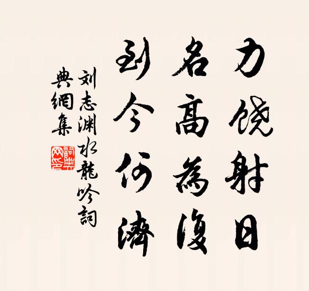 刘志渊力饶射日，名高为复，到今何济书法作品欣赏