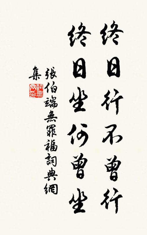 张伯端终日行不曾行，终日坐何曾坐书法作品欣赏
