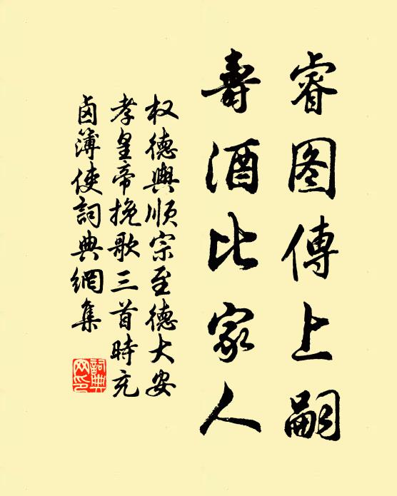 权德舆睿图传上嗣，寿酒比家人书法作品欣赏