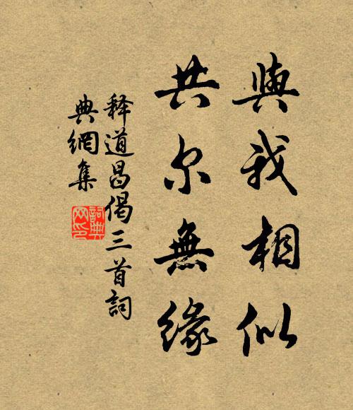 释道昌与我相似，共尔无缘书法作品欣赏