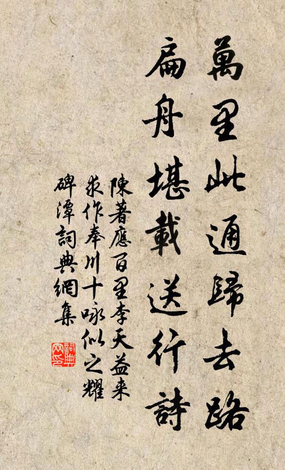 陈著万里此通归去路，扁舟堪载送行诗书法作品欣赏
