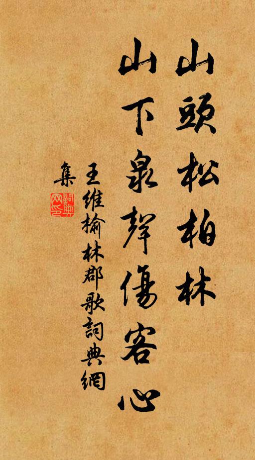 王维山头松柏林，山下泉声伤客心书法作品欣赏