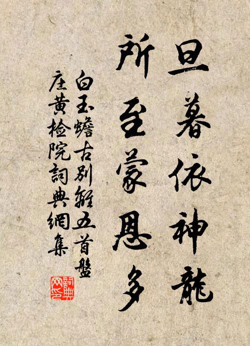 白玉蟾旦暮依神龙，所至蒙恩多书法作品欣赏
