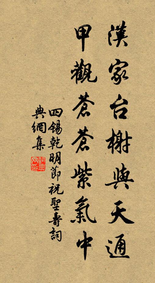 四锡汉家台榭与天通，甲观苍苍紫气中书法作品欣赏