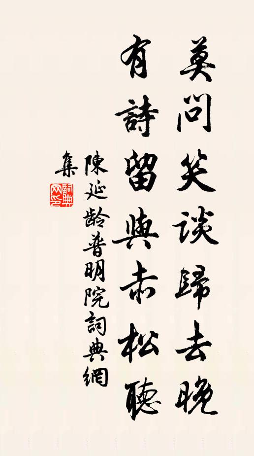 陈延龄莫问笑谈归去晚，有诗留与赤松听书法作品欣赏