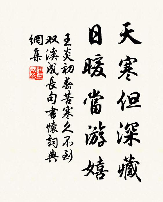 王炎天寒但深藏，日暖当游嬉书法作品欣赏