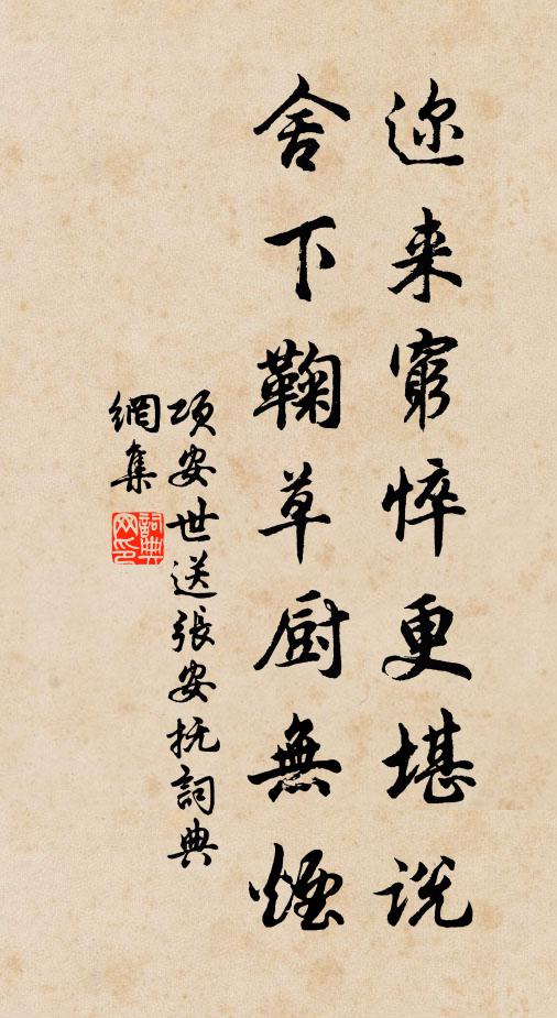 项安世迩来穷悴更堪说，舍下鞠草厨无烟书法作品欣赏
