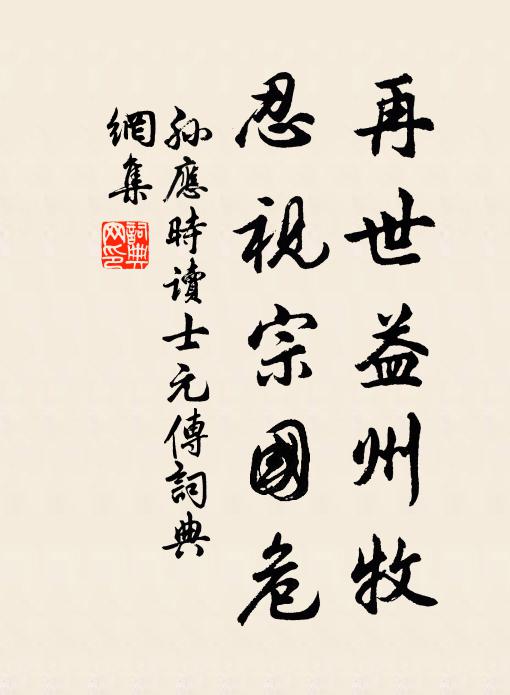 孙应时再世益州牧，忍视宗国危书法作品欣赏