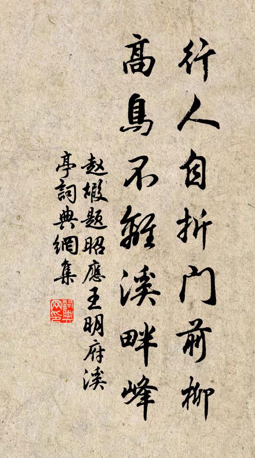 赵嘏行人自折门前柳，高鸟不离溪畔峰书法作品欣赏