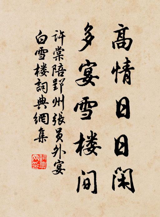 许棠高情日日闲，多宴雪楼间书法作品欣赏