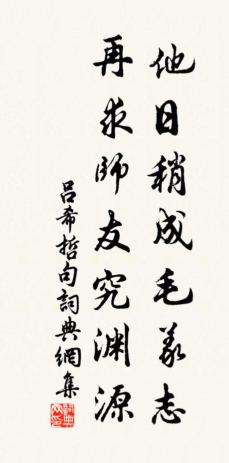 吕希哲他日稍成毛义志，再求师友究渊源。书法作品欣赏