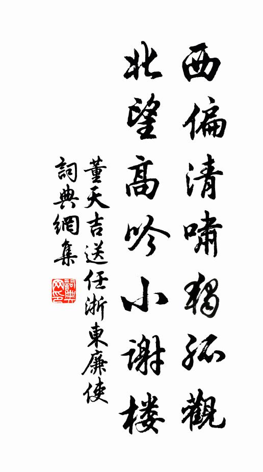 董天吉西偏清啸独孤观，北望高吟小谢楼书法作品欣赏