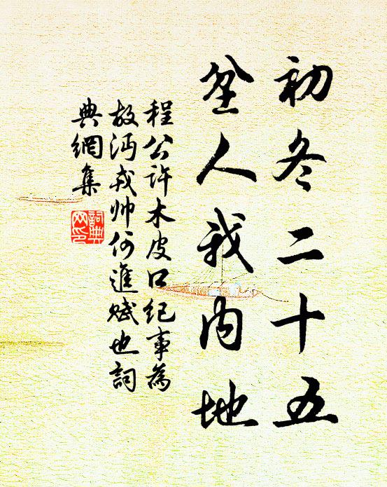 程公许初冬二十五，坌人我内地书法作品欣赏
