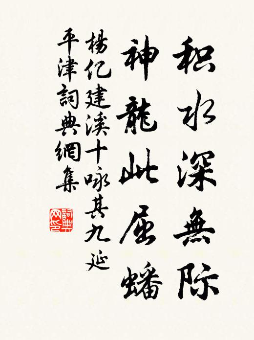 杨亿积水深无际，神龙此屈蟠书法作品欣赏