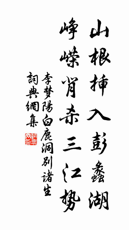 李梦阳山根插入彭蠡湖，峥嵘背杀三江势书法作品欣赏