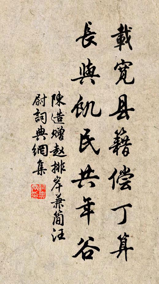 陈造载宽县籍偿丁算,长与饥民共年谷书法作品欣赏