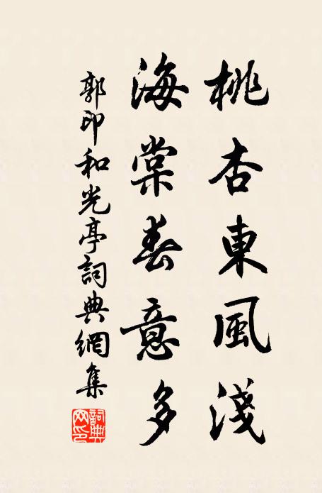 郭印桃杏东风浅，海棠春意多书法作品欣赏