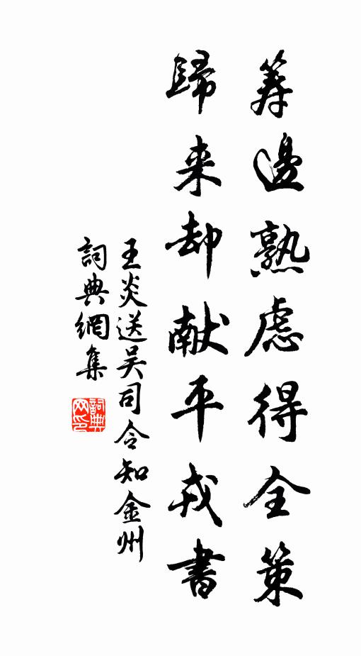 王炎筹边熟虑得全策，归来却献平戎书书法作品欣赏
