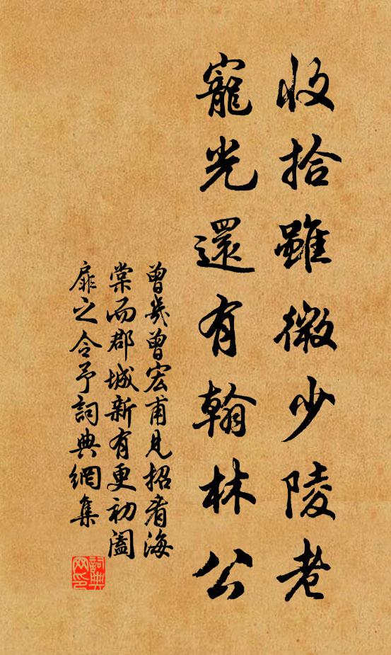 曾几收拾虽微少陵老，宠光还有翰林公书法作品欣赏
