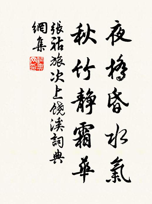 张祜夜桥昏水气，秋竹静霜华书法作品欣赏