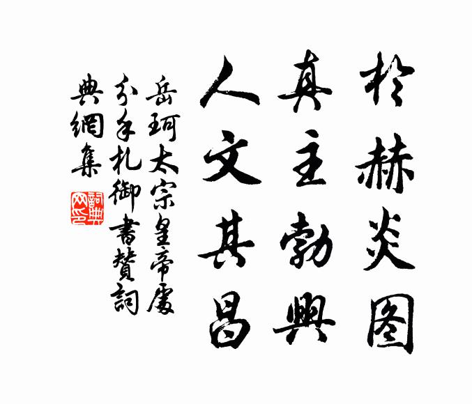 岳珂於赫炎图，真主勃兴，人文其昌书法作品欣赏