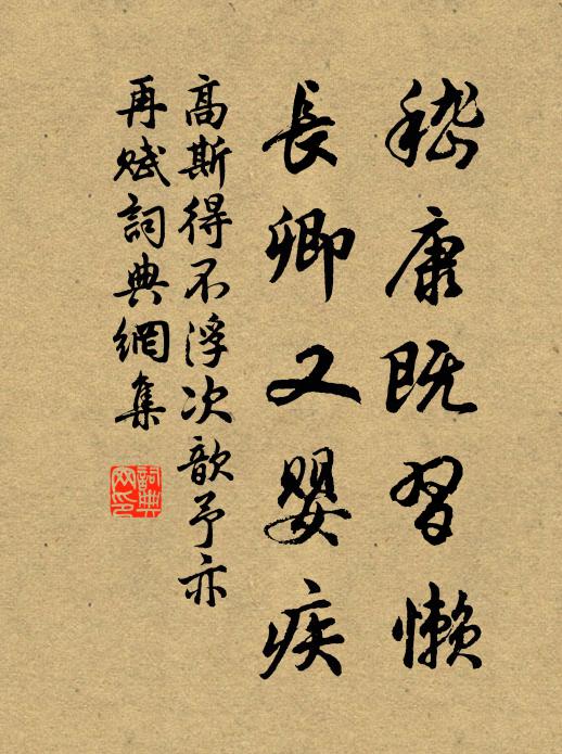 高斯得嵇康既习懒，长卿又婴疾书法作品欣赏